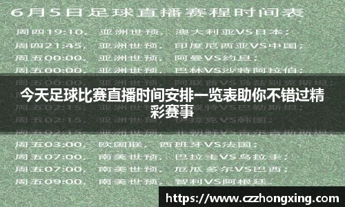 今天足球比赛直播时间安排一览表助你不错过精彩赛事