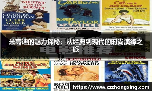 米高迪的魅力探秘：从经典到现代的时尚演绎之旅