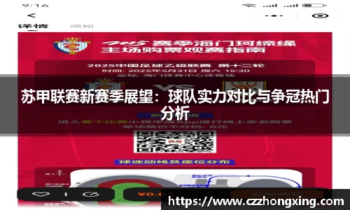 苏甲联赛新赛季展望：球队实力对比与争冠热门分析